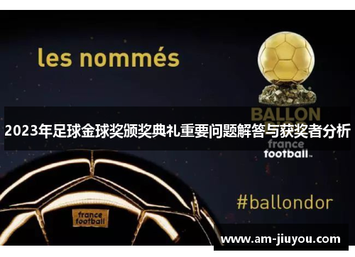 2023年足球金球奖颁奖典礼重要问题解答与获奖者分析 2023年足球金球奖颁奖典礼重要问题解答与获奖者分析