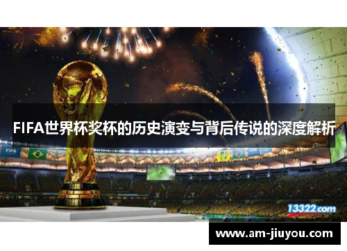 FIFA世界杯奖杯的历史演变与背后传说的深度解析