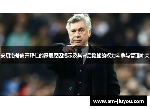安切洛蒂离开拜仁的深层原因揭示及其背后隐秘的权力斗争与管理冲突