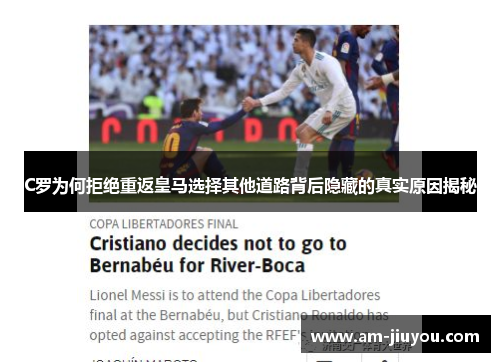 C罗为何拒绝重返皇马选择其他道路背后隐藏的真实原因揭秘