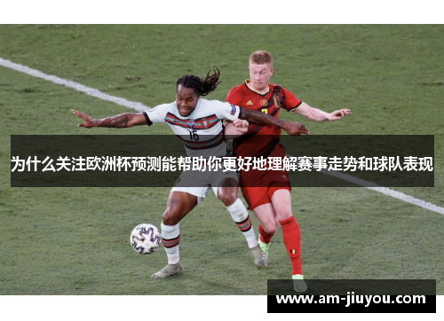 为什么关注欧洲杯预测能帮助你更好地理解赛事走势和球队表现