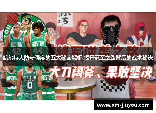 凯尔特人防守强度的五大秘密解析 揭开冠军之路背后的战术秘诀