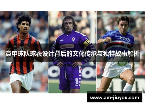 意甲球队球衣设计背后的文化传承与独特故事解析