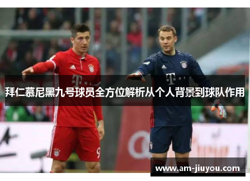 拜仁慕尼黑九号球员全方位解析从个人背景到球队作用