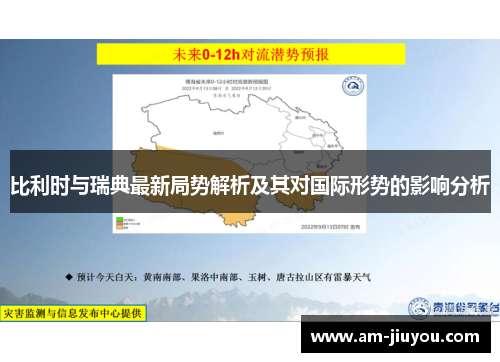 比利时与瑞典最新局势解析及其对国际形势的影响分析 比利时与瑞典最新局势解析及其对国际形势的影响分析