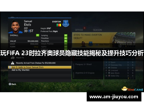 玩FIFA 23时拉齐奥球员隐藏技能揭秘及提升技巧分析 玩FIFA 23时拉齐奥球员隐藏技能揭秘及提升技巧分析