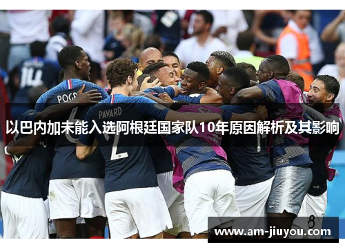 以巴内加未能入选阿根廷国家队10年原因解析及其影响