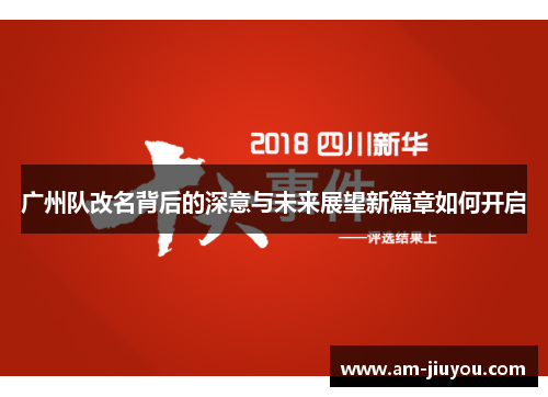 广州队改名背后的深意与未来展望新篇章如何开启 广州队改名背后的深意与未来展望新篇章如何开启