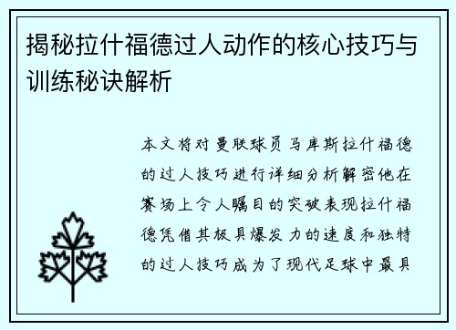 揭秘拉什福德过人动作的核心技巧与训练秘诀解析 揭秘拉什福德过人动作的核心技巧与训练秘诀解析