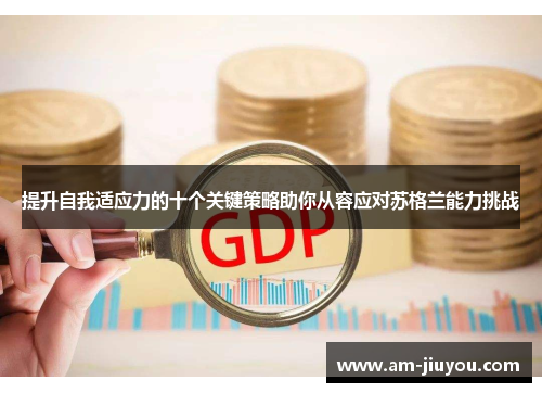 提升自我适应力的十个关键策略助你从容应对苏格兰能力挑战 提升自我适应力的十个关键策略助你从容应对苏格兰能力挑战