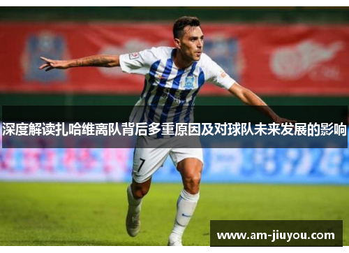深度解读扎哈维离队背后多重原因及对球队未来发展的影响