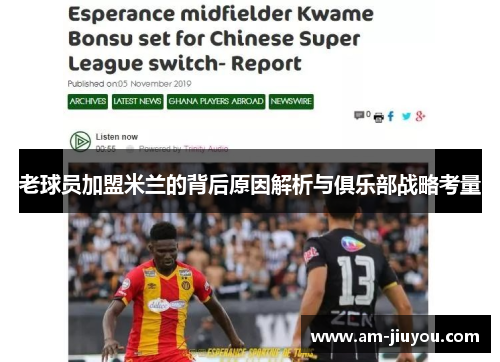 老球员加盟米兰的背后原因解析与俱乐部战略考量