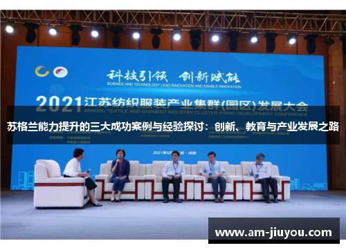 苏格兰能力提升的三大成功案例与经验探讨：创新、教育与产业发展之路