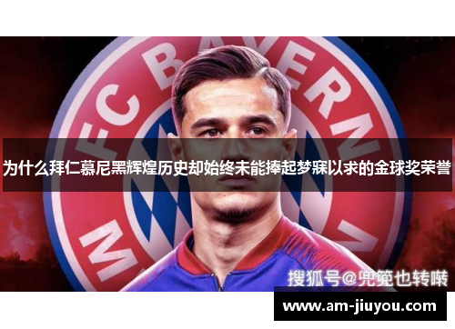 为什么拜仁慕尼黑辉煌历史却始终未能捧起梦寐以求的金球奖荣誉