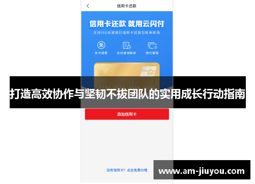 打造高效协作与坚韧不拔团队的实用成长行动指南