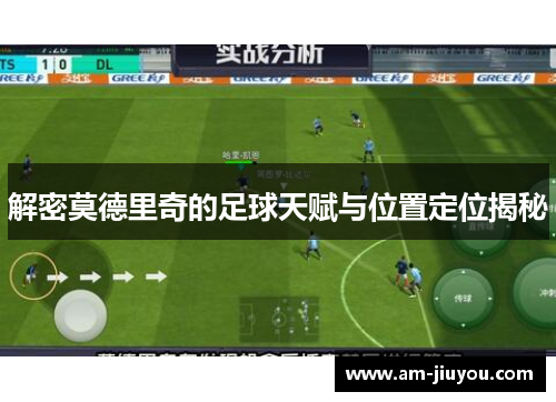 解密莫德里奇的足球天赋与位置定位揭秘