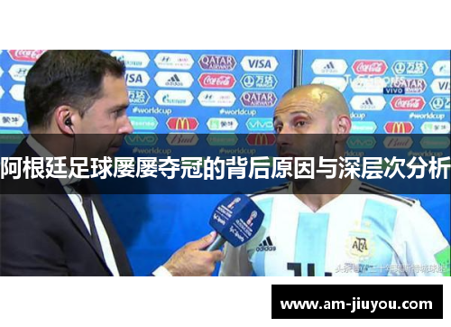 阿根廷足球屡屡夺冠的背后原因与深层次分析