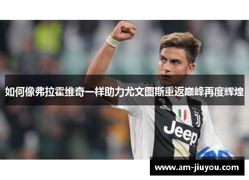 如何像弗拉霍维奇一样助力尤文图斯重返巅峰再度辉煌