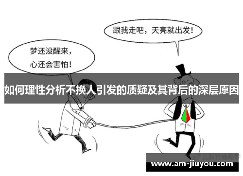 如何理性分析不换人引发的质疑及其背后的深层原因