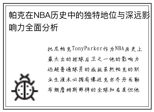 帕克在NBA历史中的独特地位与深远影响力全面分析