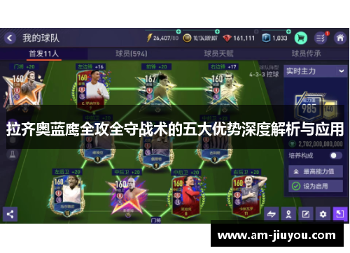 拉齐奥蓝鹰全攻全守战术的五大优势深度解析与应用
