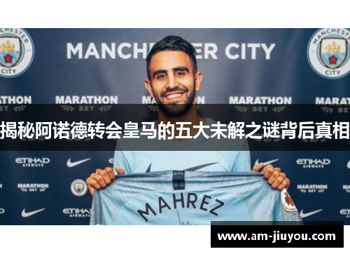 揭秘阿诺德转会皇马的五大未解之谜背后真相