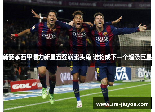 新赛季西甲潜力新星五强崭露头角 谁将成下一个超级巨星 新赛季西甲潜力新星五强崭露头角 谁将成下一个超级巨星