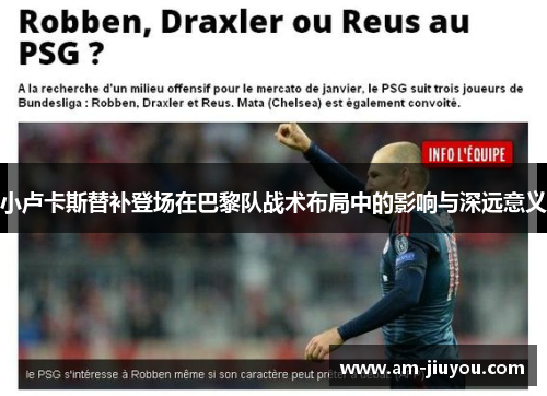 小卢卡斯替补登场在巴黎队战术布局中的影响与深远意义