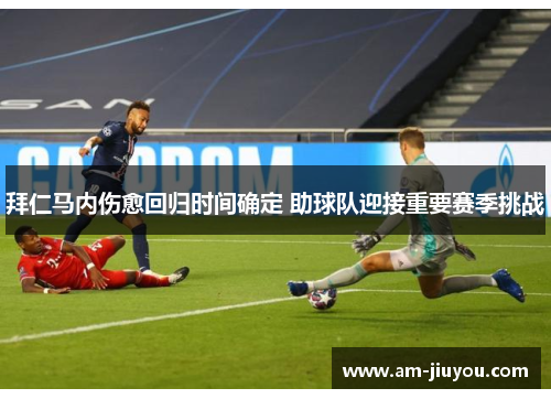 拜仁马内伤愈回归时间确定 助球队迎接重要赛季挑战