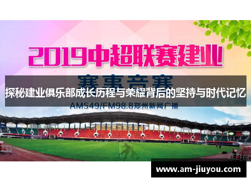 探秘建业俱乐部成长历程与荣耀背后的坚持与时代记忆 探秘建业俱乐部成长历程与荣耀背后的坚持与时代记忆