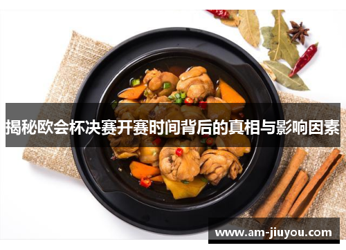 揭秘欧会杯决赛开赛时间背后的真相与影响因素