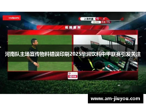 河南队主场宣传物料错误印刷2025华润饮料中甲联赛引发关注 河南队主场宣传物料错误印刷2025华润饮料中甲联赛引发关注