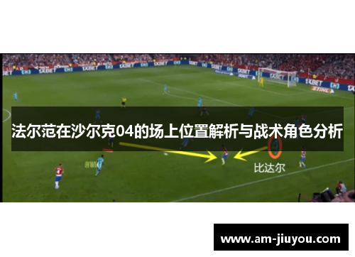 法尔范在沙尔克04的场上位置解析与战术角色分析