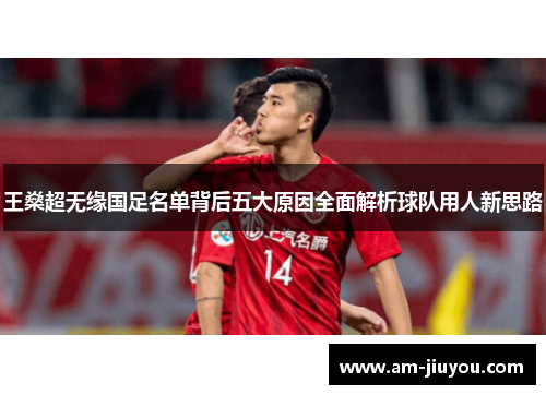 王燊超无缘国足名单背后五大原因全面解析球队用人新思路