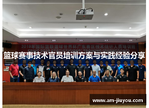 篮球赛事技术官员培训方案与实践经验分享 篮球赛事技术官员培训方案与实践经验分享