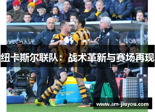 纽卡斯尔联队:战术革新与赛场再现 纽卡斯尔联队:战术革新与赛场再现