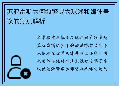 苏亚雷斯为何频繁成为球迷和媒体争议的焦点解析 苏亚雷斯为何频繁成为球迷和媒体争议的焦点解析