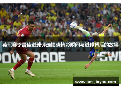 英冠赛季最佳进球评选揭晓精彩瞬间与进球背后的故事