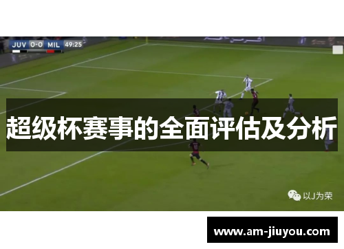 超级杯赛事的全面评估及分析