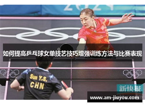 如何提高乒乓球女单技艺技巧增强训练方法与比赛表现