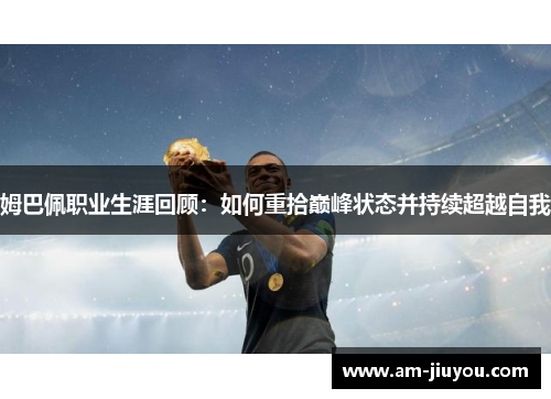 姆巴佩职业生涯回顾：如何重拾巅峰状态并持续超越自我