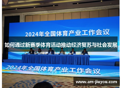 如何通过新赛季体育活动推动经济复苏与社会发展