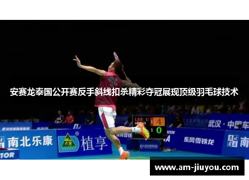 安赛龙泰国公开赛反手斜线扣杀精彩夺冠展现顶级羽毛球技术 安赛龙泰国公开赛反手斜线扣杀精彩夺冠展现顶级羽毛球技术