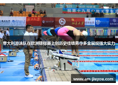 意大利游泳队在欧洲锦标赛上创历史佳绩勇夺多金展现强大实力 意大利游泳队在欧洲锦标赛上创历史佳绩勇夺多金展现强大实力