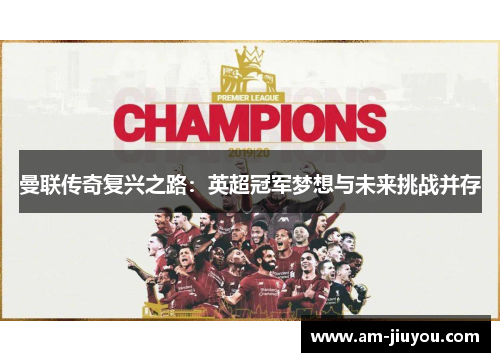 曼联传奇复兴之路：英超冠军梦想与未来挑战并存