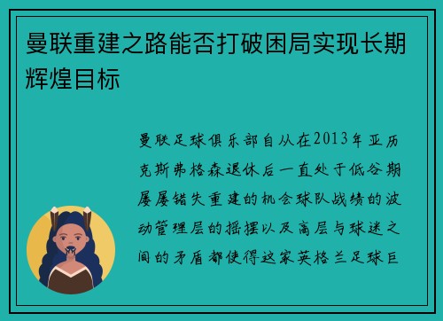 曼联重建之路能否打破困局实现长期辉煌目标