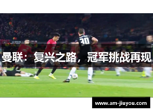 曼联：复兴之路，冠军挑战再现