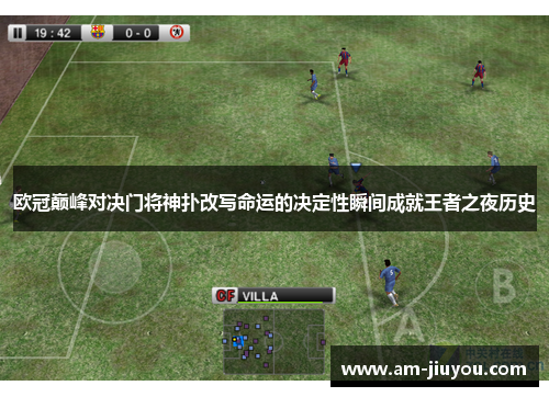 欧冠巅峰对决门将神扑改写命运的决定性瞬间成就王者之夜历史
