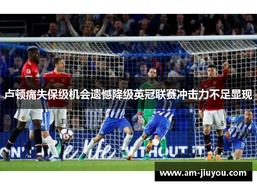 卢顿痛失保级机会遗憾降级英冠联赛冲击力不足显现