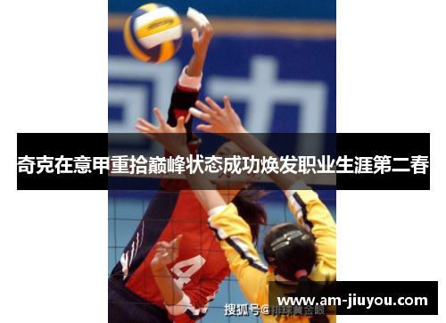 奇克在意甲重拾巅峰状态成功焕发职业生涯第二春